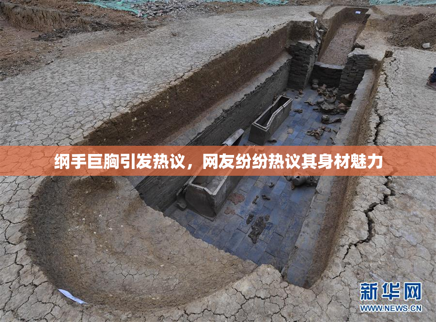 纲手巨胸引发热议，网友纷纷热议其身材魅力