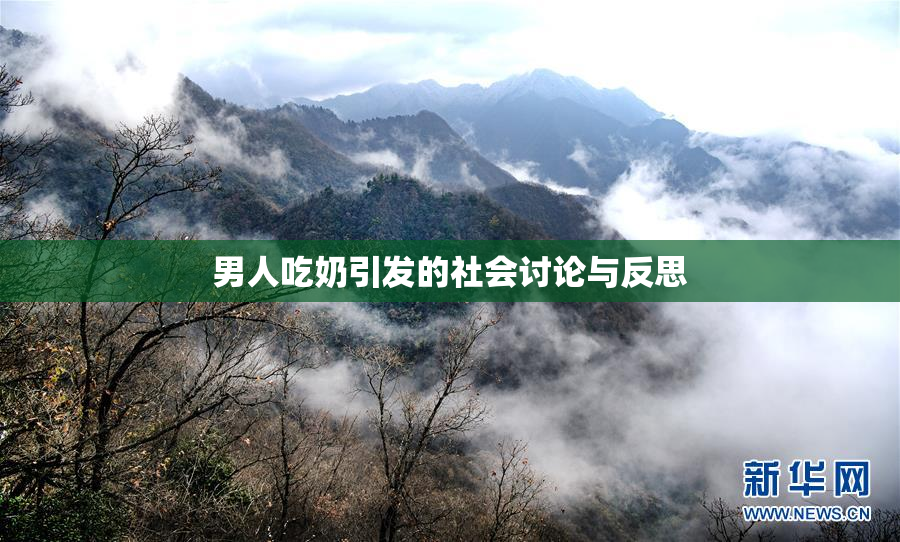 男人吃奶引发的社会讨论与反思