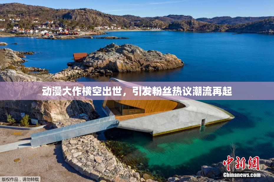 动漫大作横空出世，引发粉丝热议潮流再起