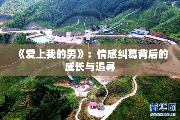《爱上我的男》：情感纠葛背后的成长与追寻