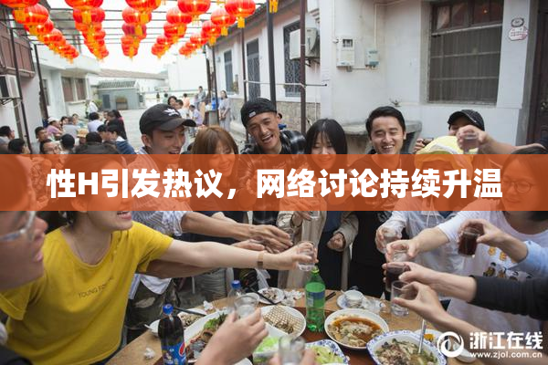 性H引发热议，网络讨论持续升温