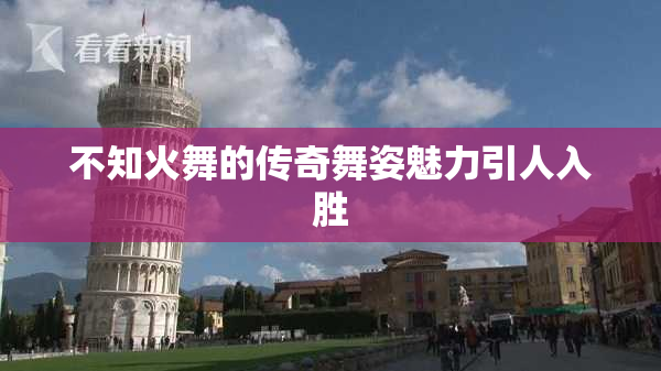 不知火舞的传奇舞姿魅力引人入胜
