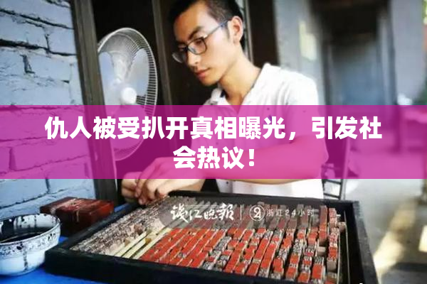 仇人被受扒开真相曝光，引发社会热议！
