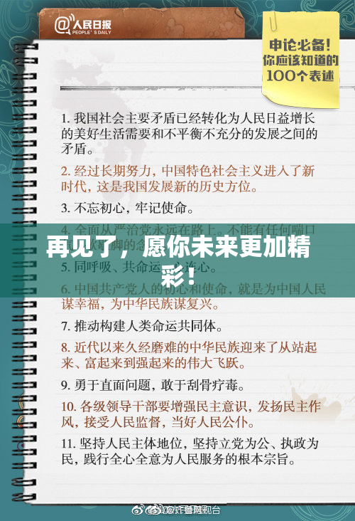再见了，愿你未来更加精彩！