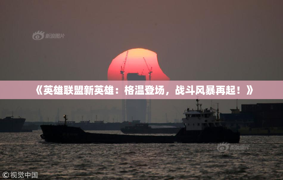 《英雄联盟新英雄：格温登场，战斗风暴再起！》