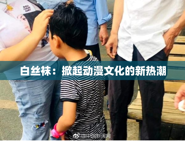 白丝袜：掀起动漫文化的新热潮