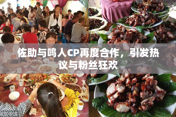 佐助与鸣人CP再度合作，引发热议与粉丝狂欢