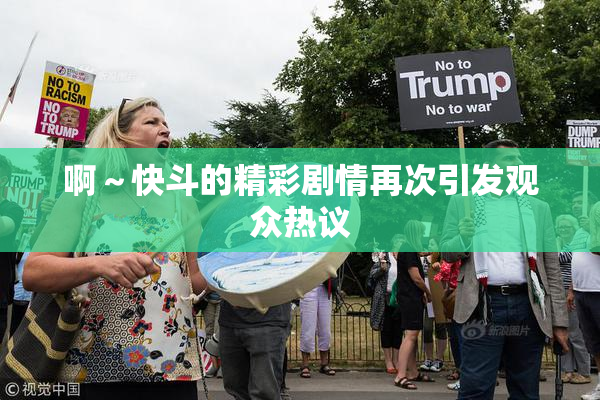 啊～快斗的精彩剧情再次引发观众热议
