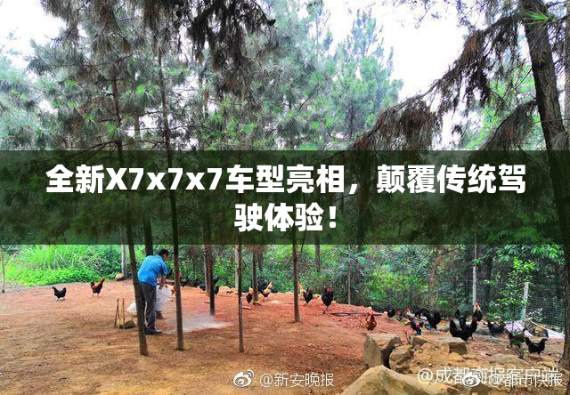 全新X7x7x7车型亮相，颠覆传统驾驶体验！