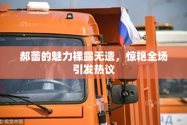 郝蕾的魅力裸露无遗，惊艳全场引发热议