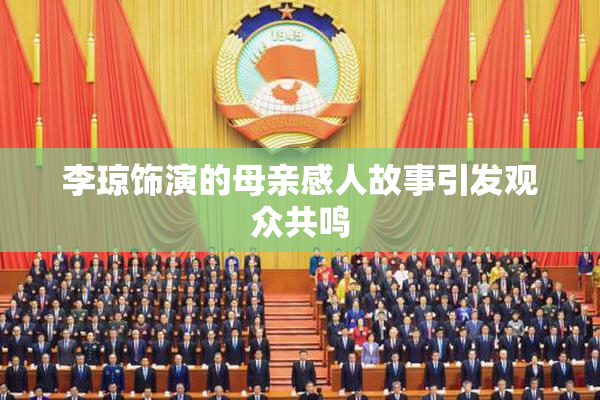 李琼饰演的母亲感人故事引发观众共鸣