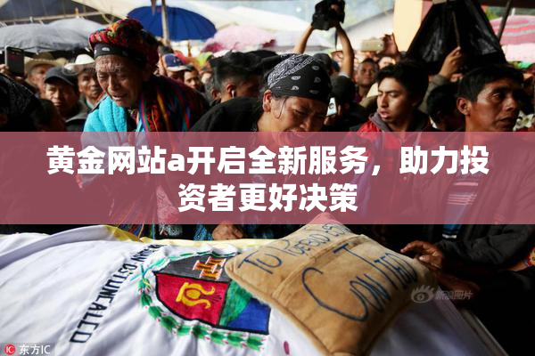 黄金网站a开启全新服务，助力投资者更好决策