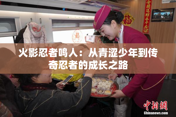 火影忍者鸣人：从青涩少年到传奇忍者的成长之路