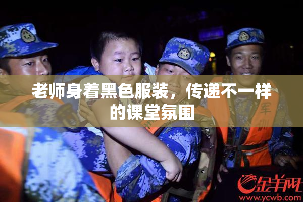 老师身着黑色服装，传递不一样的课堂氛围
