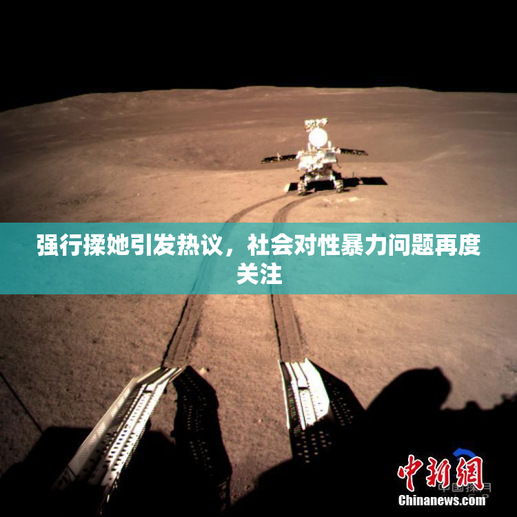 强行揉她引发热议，社会对性暴力问题再度关注