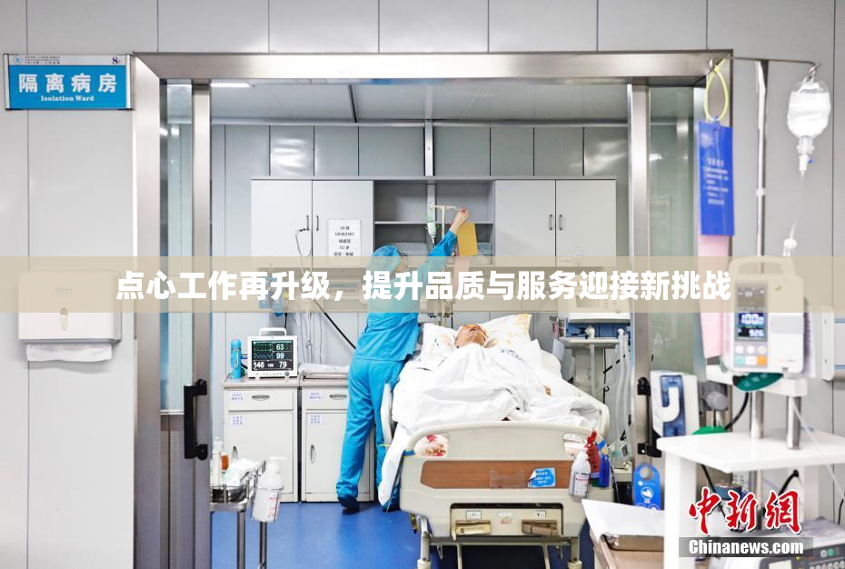 点心工作再升级，提升品质与服务迎接新挑战