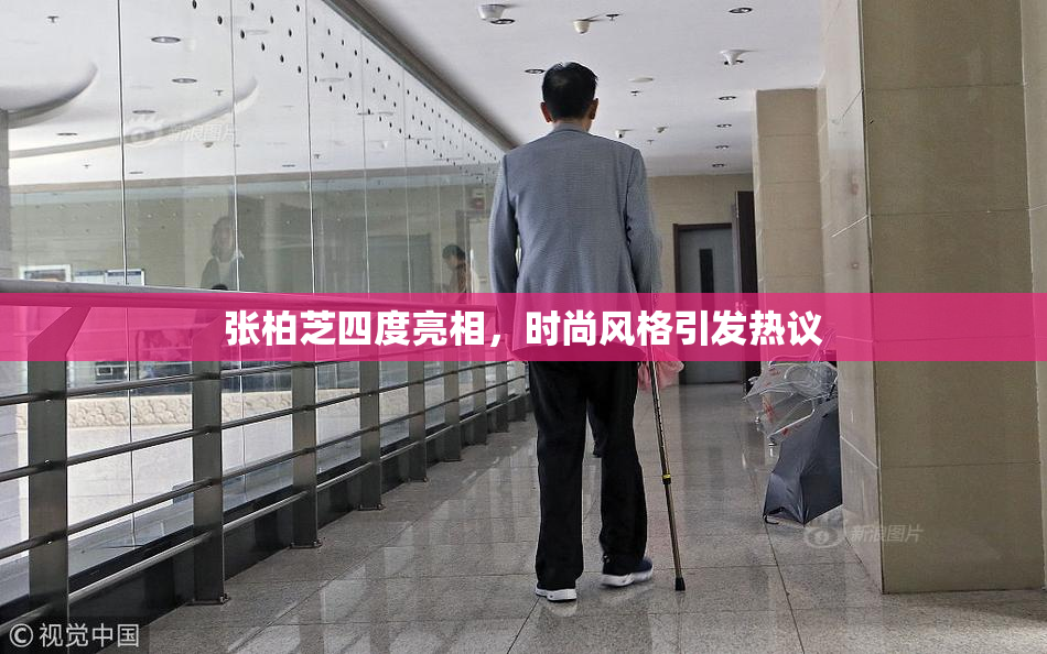 张柏芝四度亮相，时尚风格引发热议