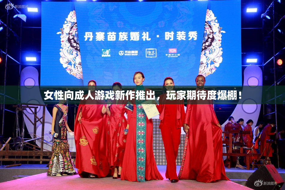 女性向成人游戏新作推出，玩家期待度爆棚！