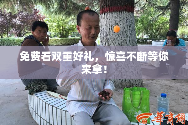 免费看双重好礼，惊喜不断等你来拿！