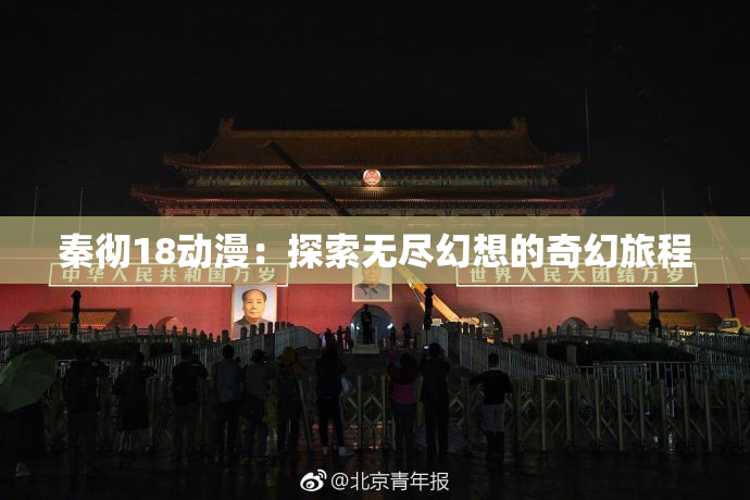 秦彻18动漫：探索无尽幻想的奇幻旅程