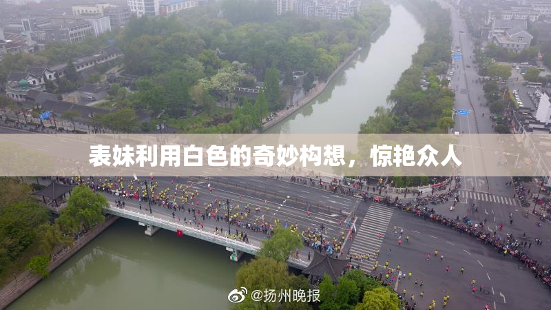 表妹利用白色的奇妙构想，惊艳众人