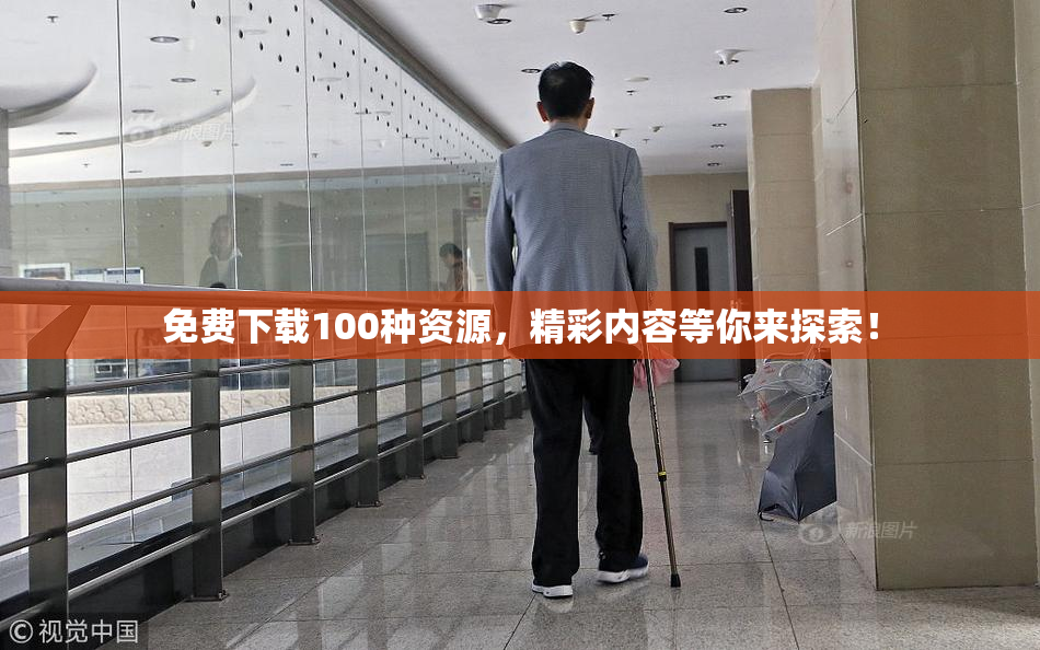 免费下载100种资源，精彩内容等你来探索！