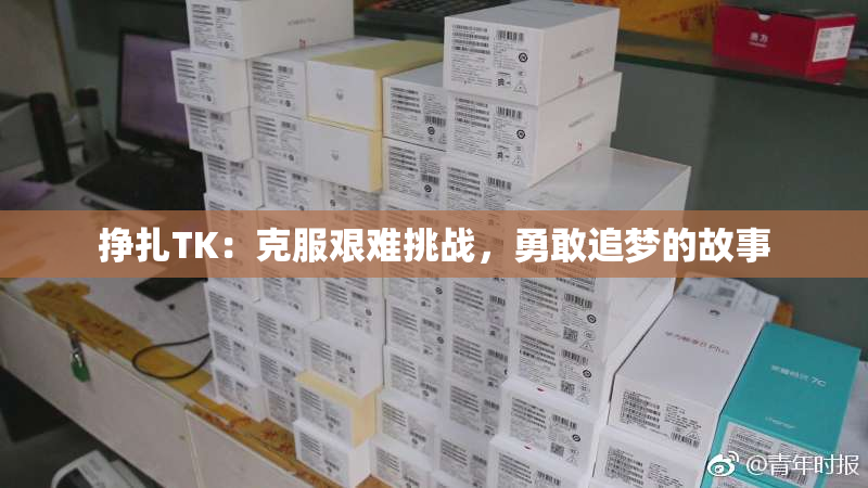 挣扎TK：克服艰难挑战，勇敢追梦的故事