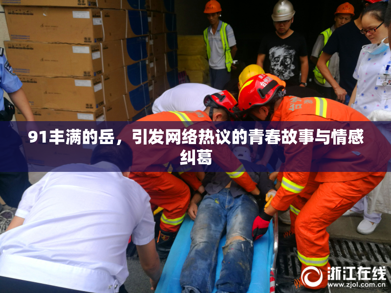 91丰满的岳，引发网络热议的青春故事与情感纠葛