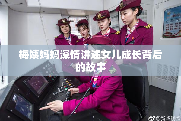 梅姨妈妈深情讲述女儿成长背后的故事