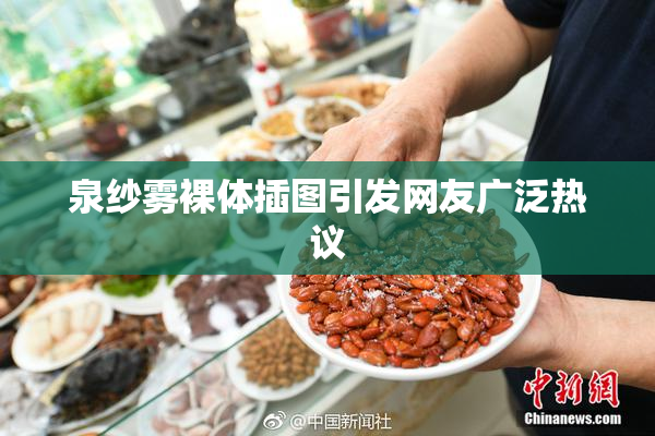 泉纱雾裸体插图引发网友广泛热议