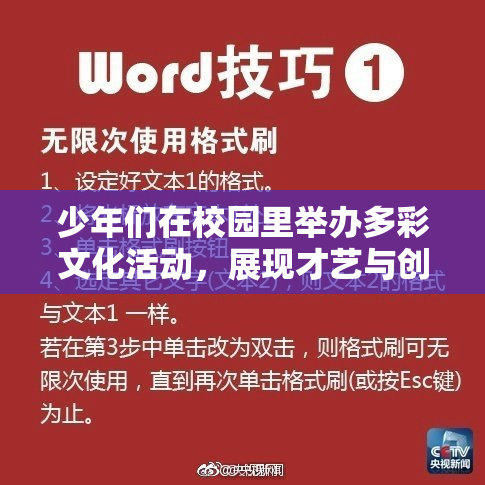 少年们在校园里举办多彩文化活动，展现才艺与创意