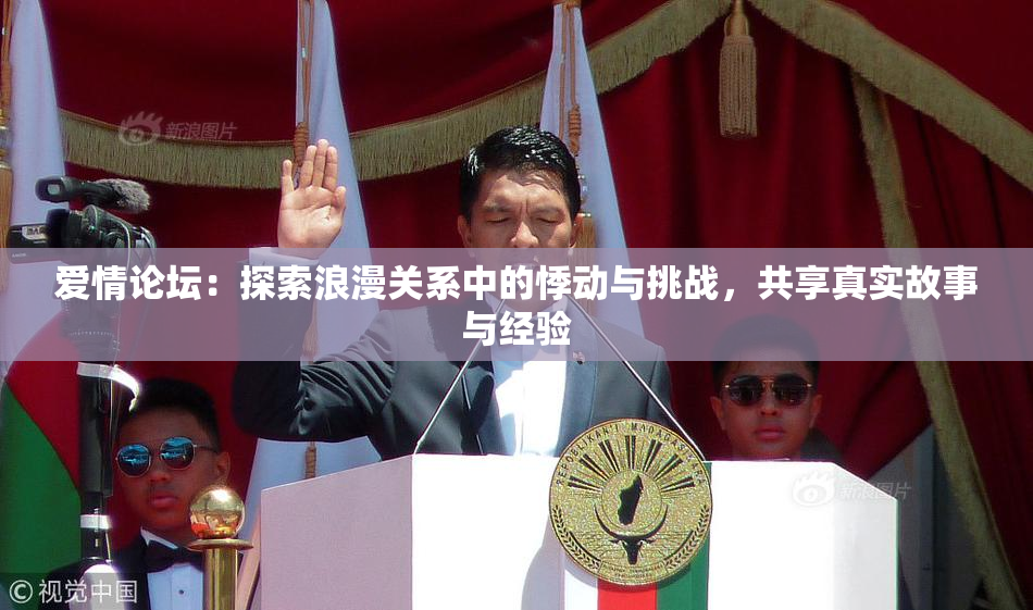 爱情论坛：探索浪漫关系中的悸动与挑战，共享真实故事与经验