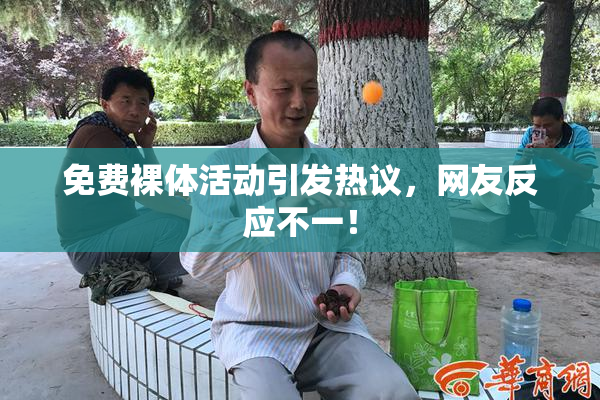 免费裸体活动引发热议，网友反应不一！