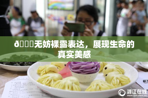🔞无妨裸露表达，展现生命的真实美感