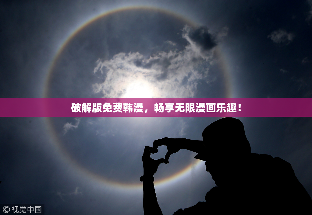 破解版免费韩漫，畅享无限漫画乐趣！