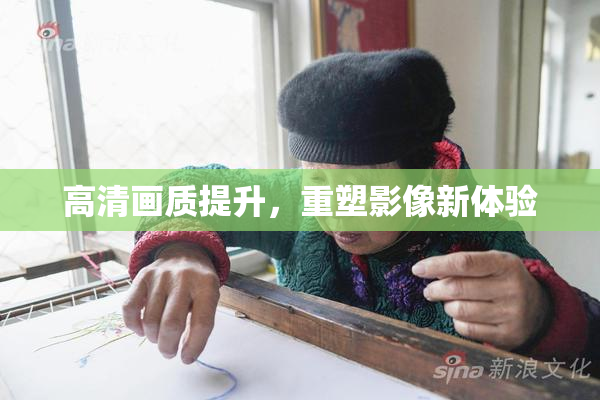 高清画质提升，重塑影像新体验