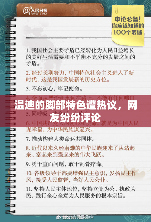 温迪的脚部特色遭热议，网友纷纷评论