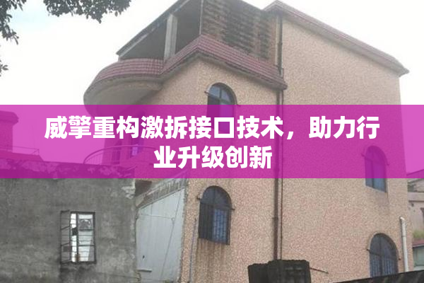 威擎重构激拆接口技术，助力行业升级创新