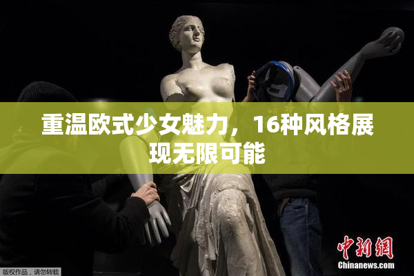 重温欧式少女魅力，16种风格展现无限可能