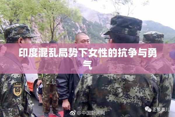 印度混乱局势下女性的抗争与勇气