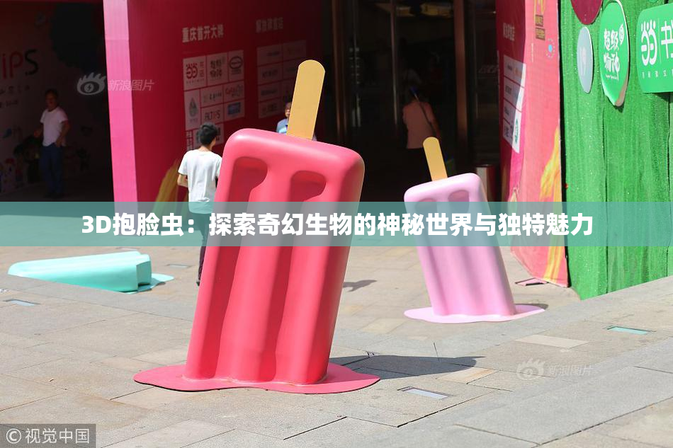 3D抱脸虫：探索奇幻生物的神秘世界与独特魅力