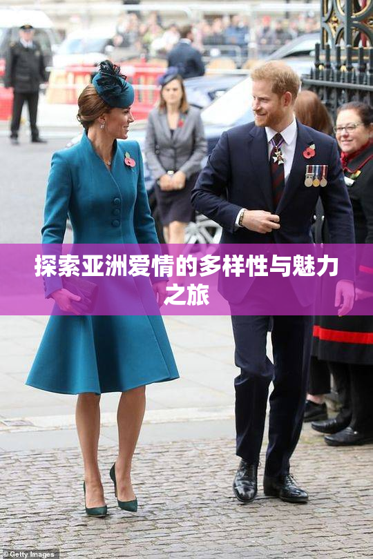 探索亚洲爱情的多样性与魅力之旅
