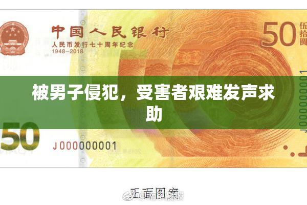 被男子侵犯，受害者艰难发声求助