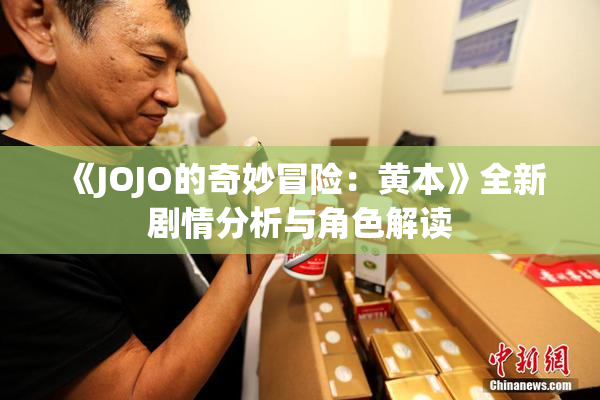 《JOJO的奇妙冒险：黄本》全新剧情分析与角色解读