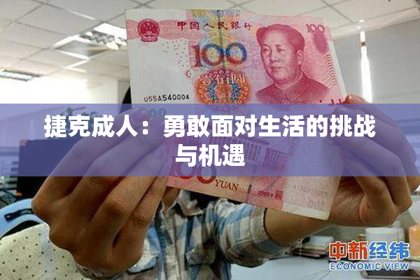 捷克成人：勇敢面对生活的挑战与机遇