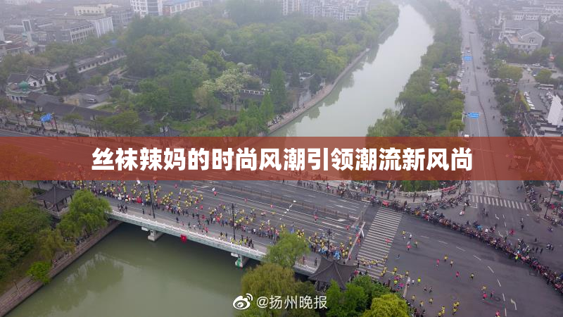 丝袜辣妈的时尚风潮引领潮流新风尚