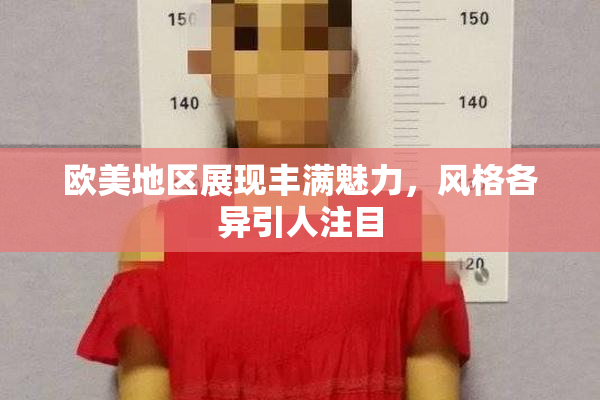 欧美地区展现丰满魅力，风格各异引人注目