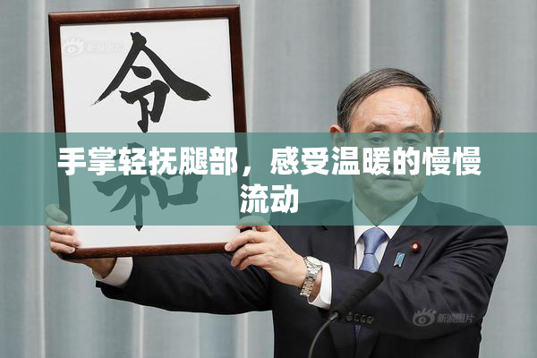 手掌轻抚腿部，感受温暖的慢慢流动