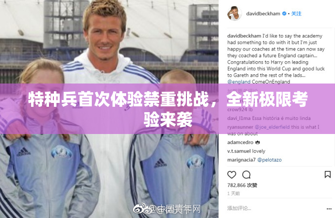 特种兵首次体验禁重挑战，全新极限考验来袭