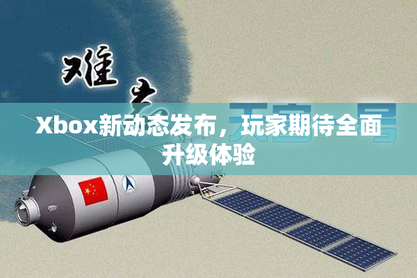 Xbox新动态发布，玩家期待全面升级体验